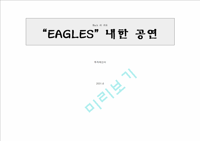 “EAGLES” 내한 공연 투자제안서   (1 )